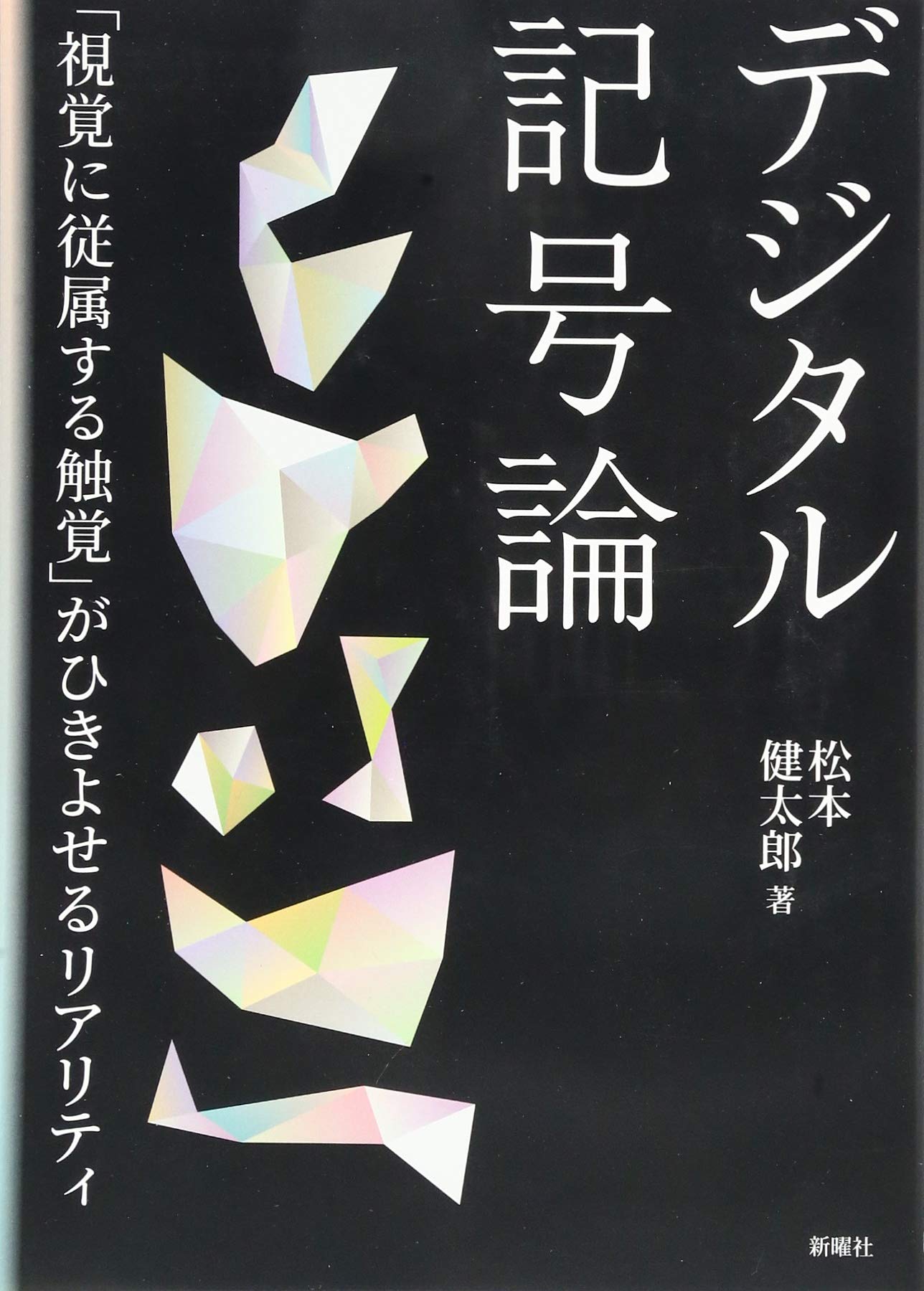 デジタル記号論 視覚に従属する触覚 がひきよせるリアリティ 松本健太郎 本 通販 Amazon