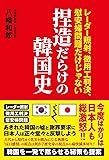 捏造だらけの韓国史 - レーダー照射、徴用工判決、慰安婦問題だけじゃない -