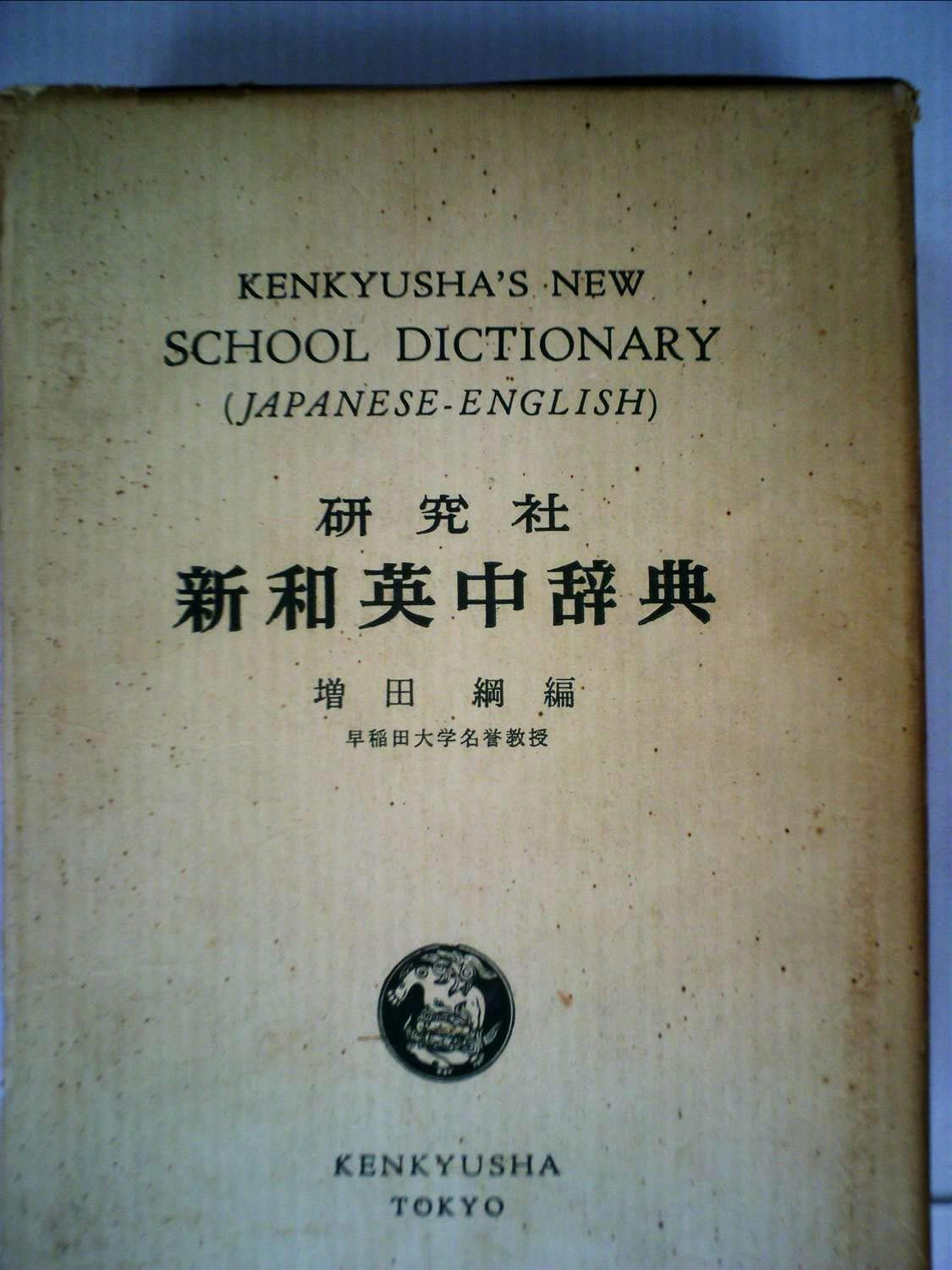 研究社新和英中辞典 1967年 増田 綱 本 通販 Amazon