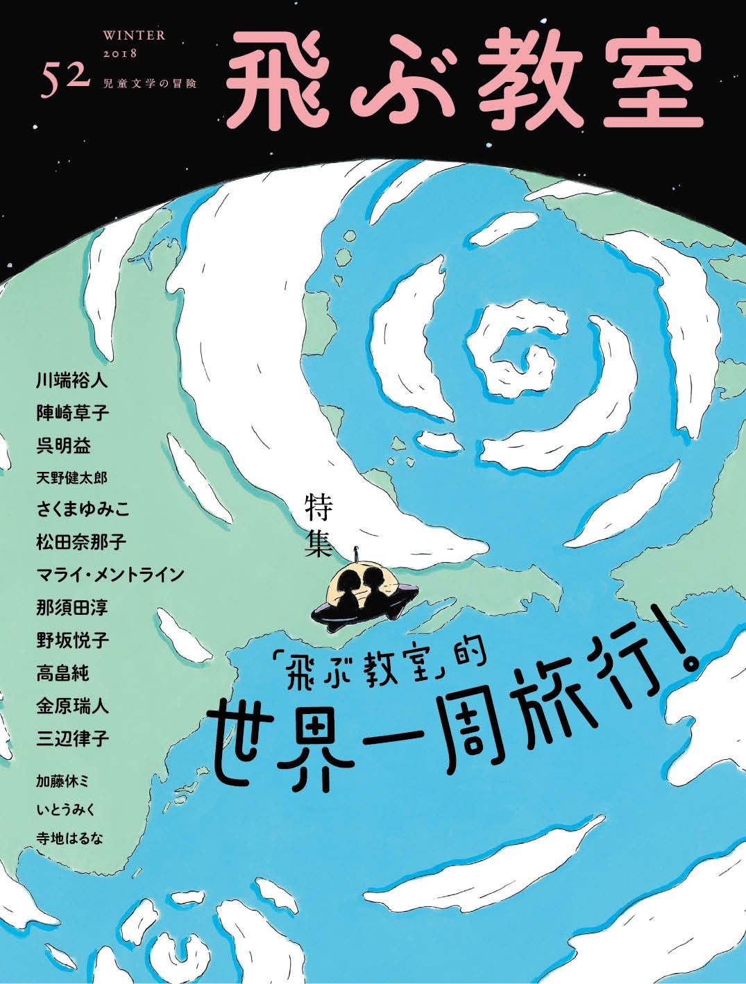 飛ぶ教室 第52号 18年 冬 特集 飛ぶ教室 的 世界一周旅行 呉 明益 松田 奈那子 マライ メントライン 川端 裕人 ピヤワン ニン サップサムルアム 渡辺 奈緒子 王 林 矢萩 多聞 さくま ゆみこ 古久保 真依 那須田 淳 野坂 悦子 長崎