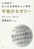 宇宙のセオリー  この世でもっとも素晴らしい秘密