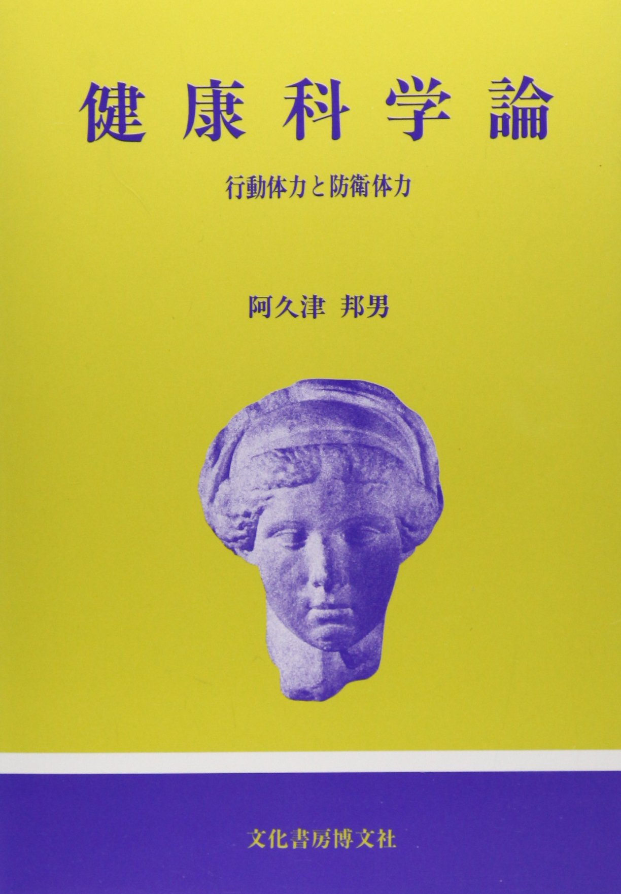 健康科学論 行動体力と防衛体力 阿久津 邦男 本 通販 Amazon
