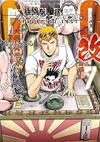 GTO パラダイス・ロスト 改 第07巻