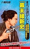 本当は謎がない「幕末維新史」 幕府再生はなぜ失敗したのか? (SB新書)
