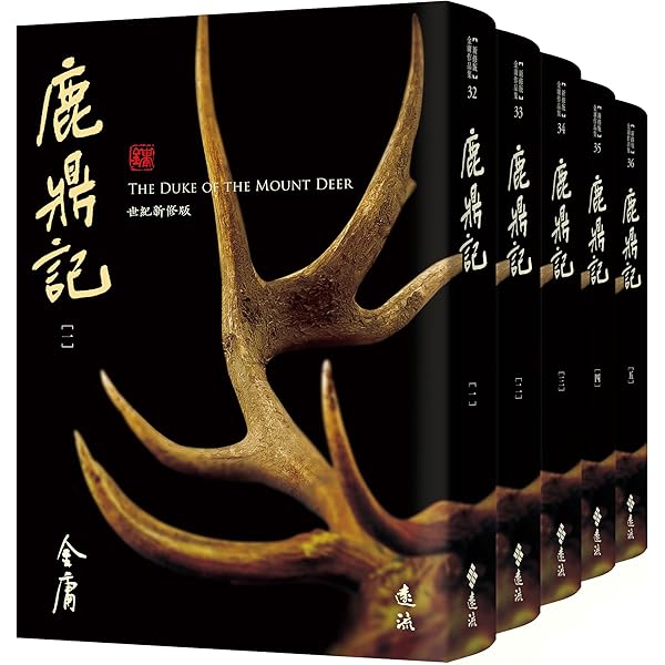 Amazon.com: 鹿鼎記(一): 《金庸作品集》修訂版(Traditional