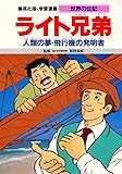 学習漫画 世界の伝記  ライト兄弟 人類の夢・飛行機の発明者