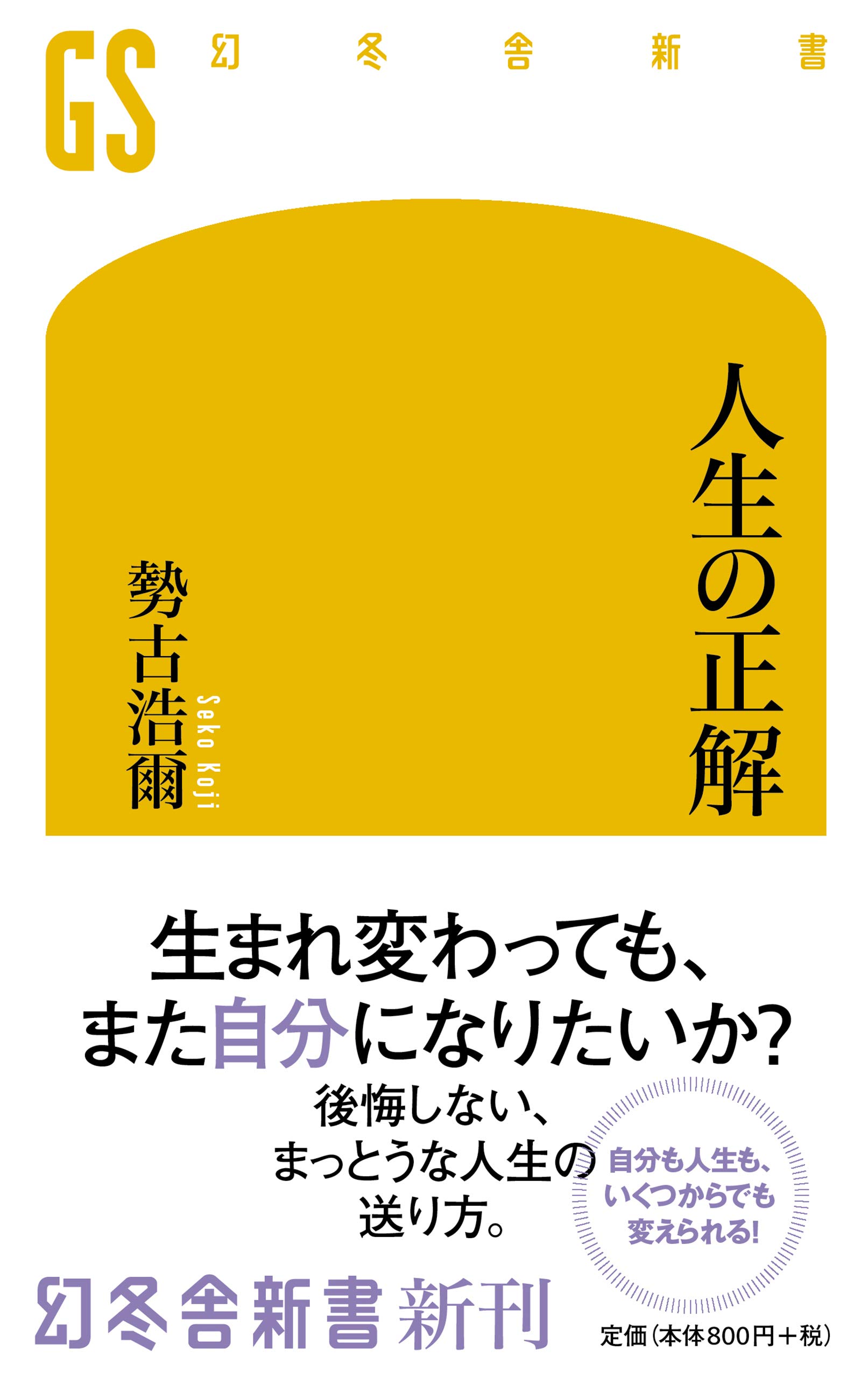 人生の正解 幻冬舎新書 勢古 浩爾 本 通販 Amazon
