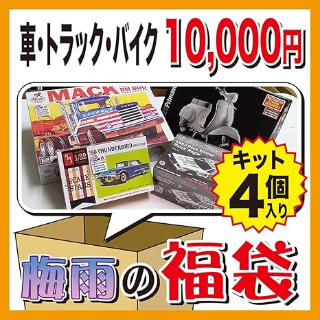 Amazon 車 トラック バイクキット福袋 10 000円 税別 ホビコレ梅雨の福袋 プラモデル Happybag 1 プラモデル 通販