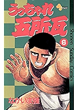 うっちゃれ五所瓦(6) (少年サンデーコミックス)