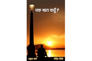 एक बात कहूँ? (Hindi Edition)