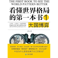 看懂世界格局的第一本书1：大国博弈 (Chinese Edition) book cover