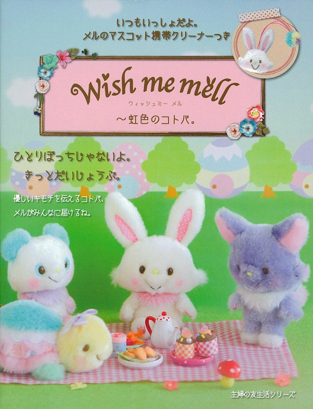 ウィッシュ ミー メル 虹色のコトバ いつもいっしょだよ メルのマスコット携帯クリーナーつき 主婦の友生活シリーズ サンリオ 本 通販 Amazon