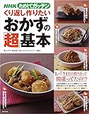 NHKためしてガッテンくり返し作りたいおかずの「超」基本 (主婦と生活生活シリーズ)