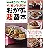 NHKためしてガッテンくり返し作りたいおかずの「超」基本 (主婦と生活生活シリーズ)