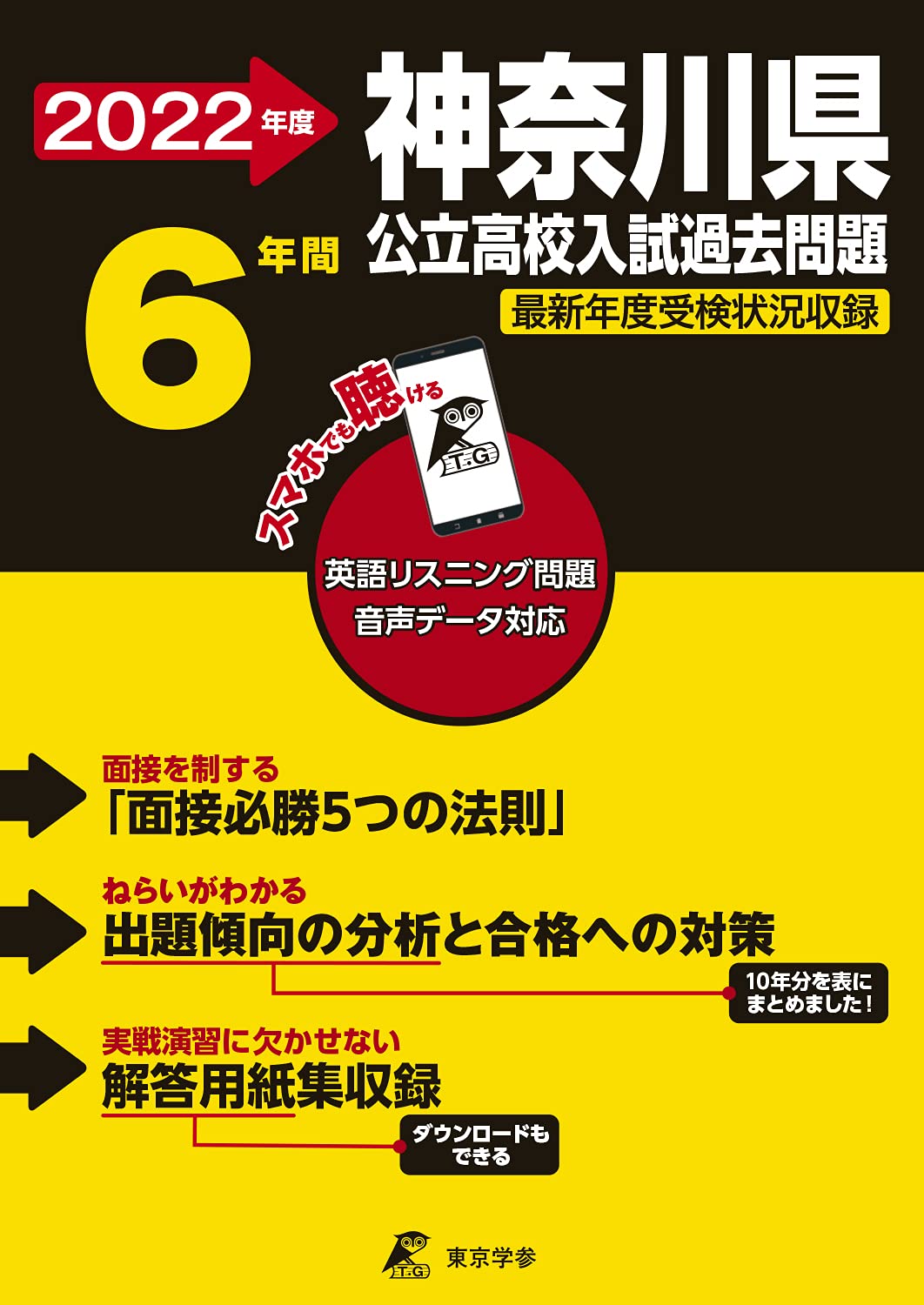 神奈川県公立高校 22年度 英語音声ダウンロード付き 過去問6年分 都道府県別入試問題シリーズz14 東京学参 編集部 本 通販 Amazon