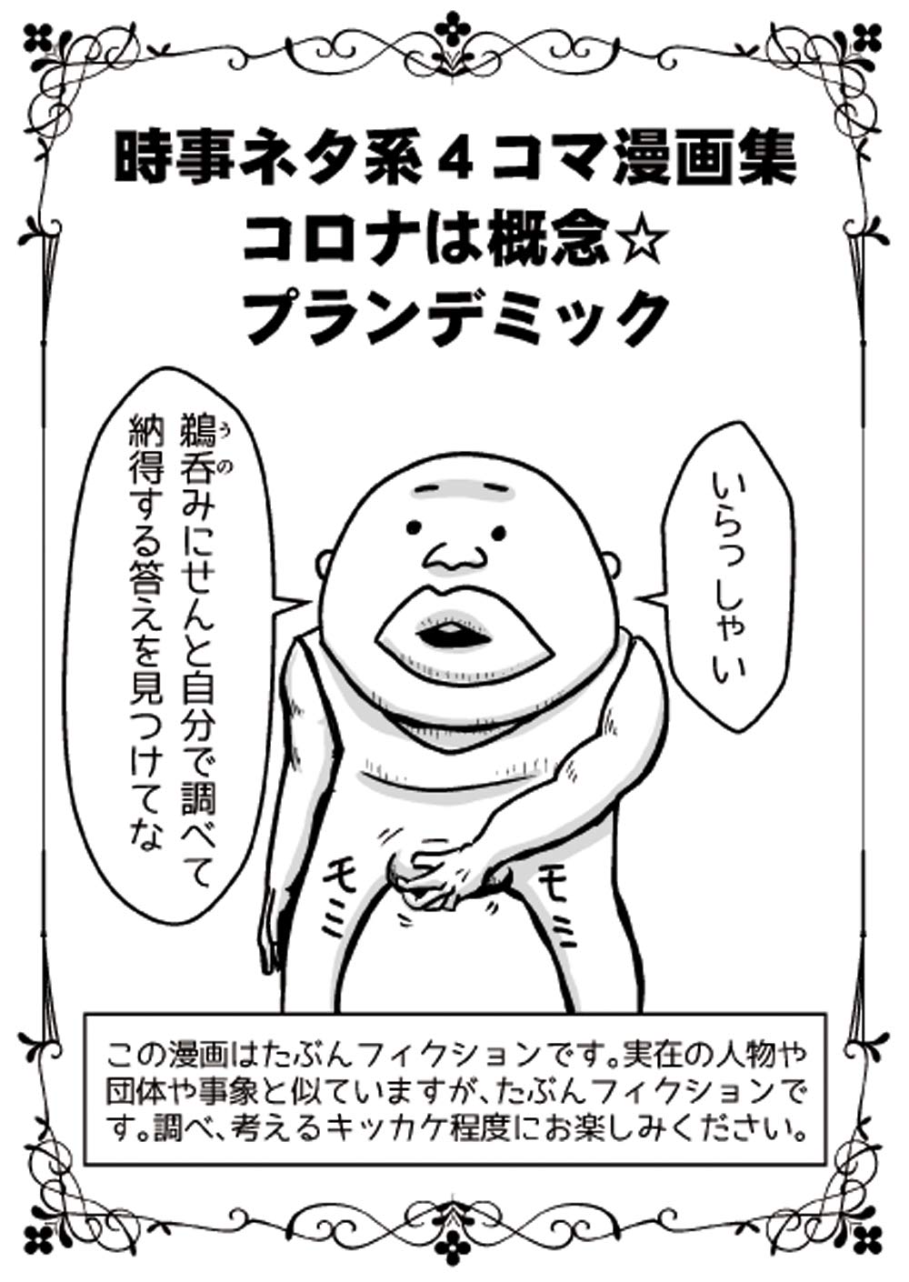 コロナは概念 プランデミック 片岡ジョージ 本 通販 Amazon