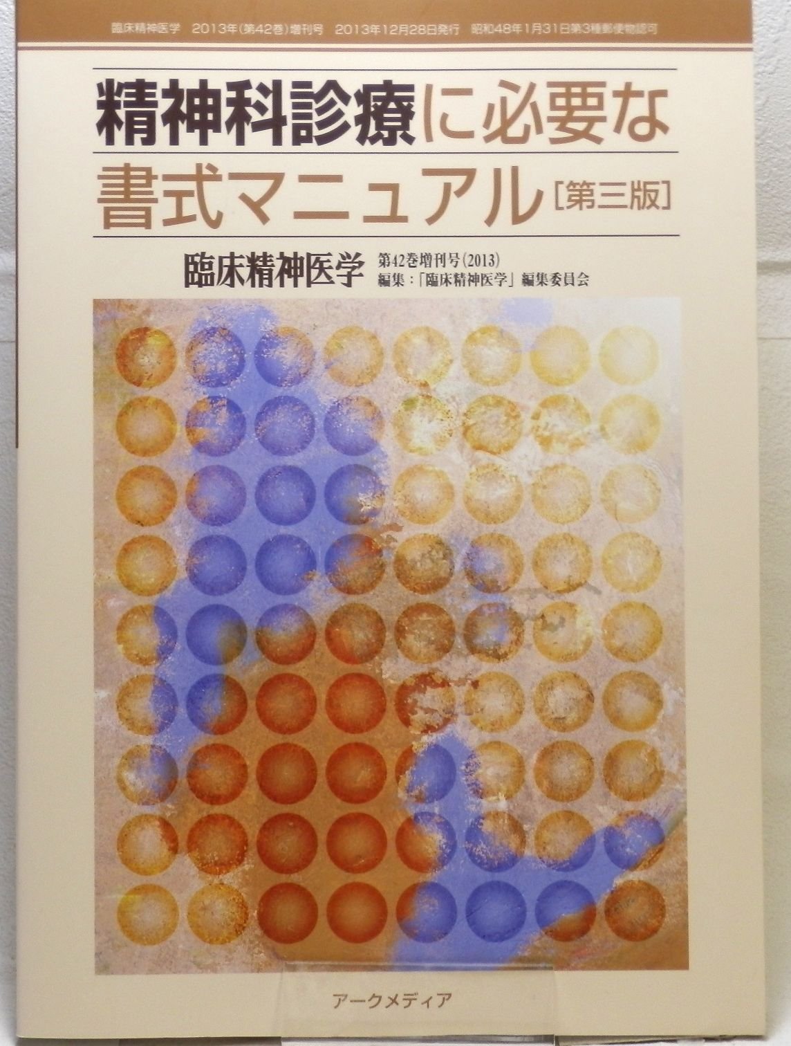 臨床精神医学 Vol 42 増刊号 2013年12月 精神科診療に必要な書式マニュアル 第三版 アークメディア 本 通販 Amazon