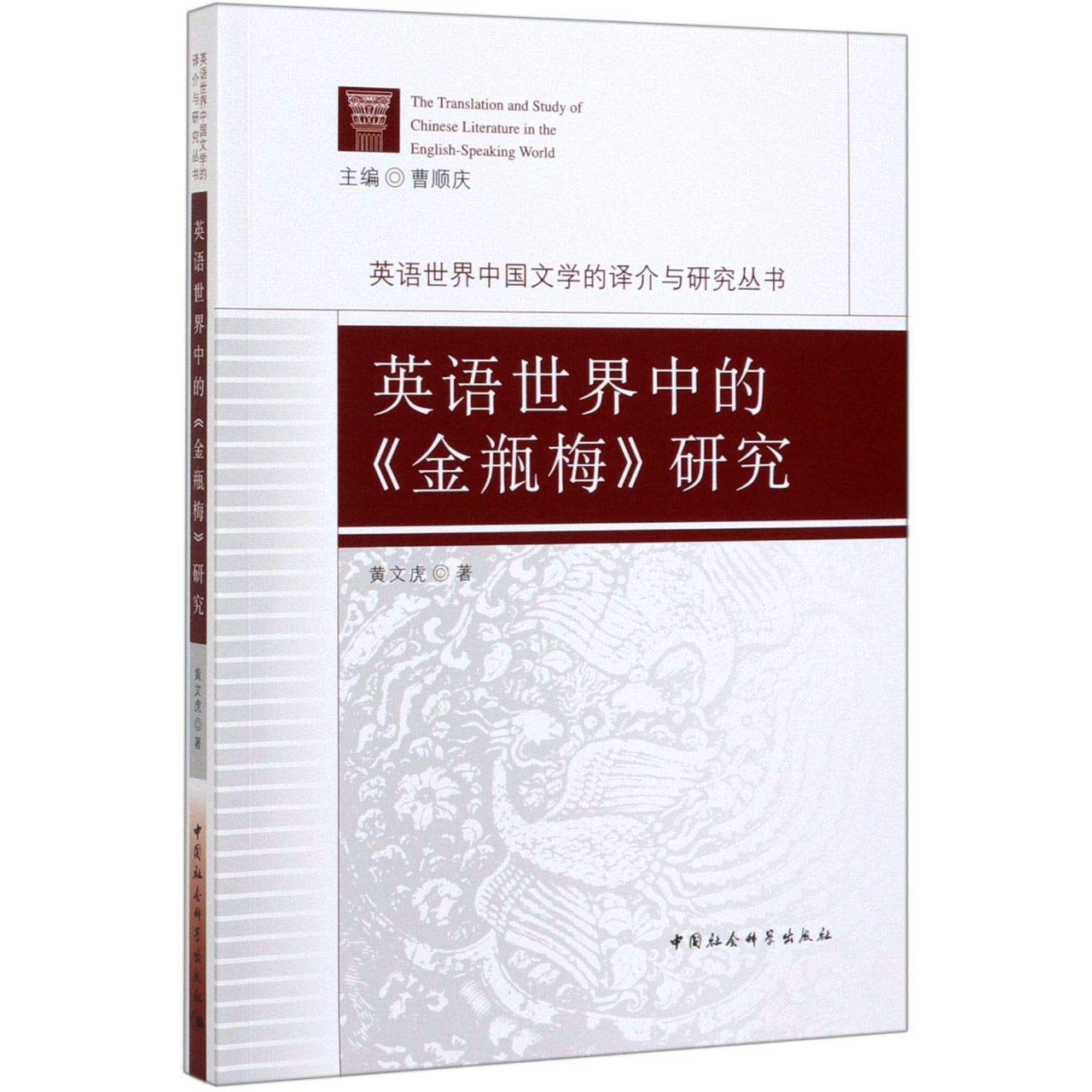 英语世界中的金瓶梅研究 英语世界中国文学的译介与研究丛书 黄文虎 Amazon Com Books
