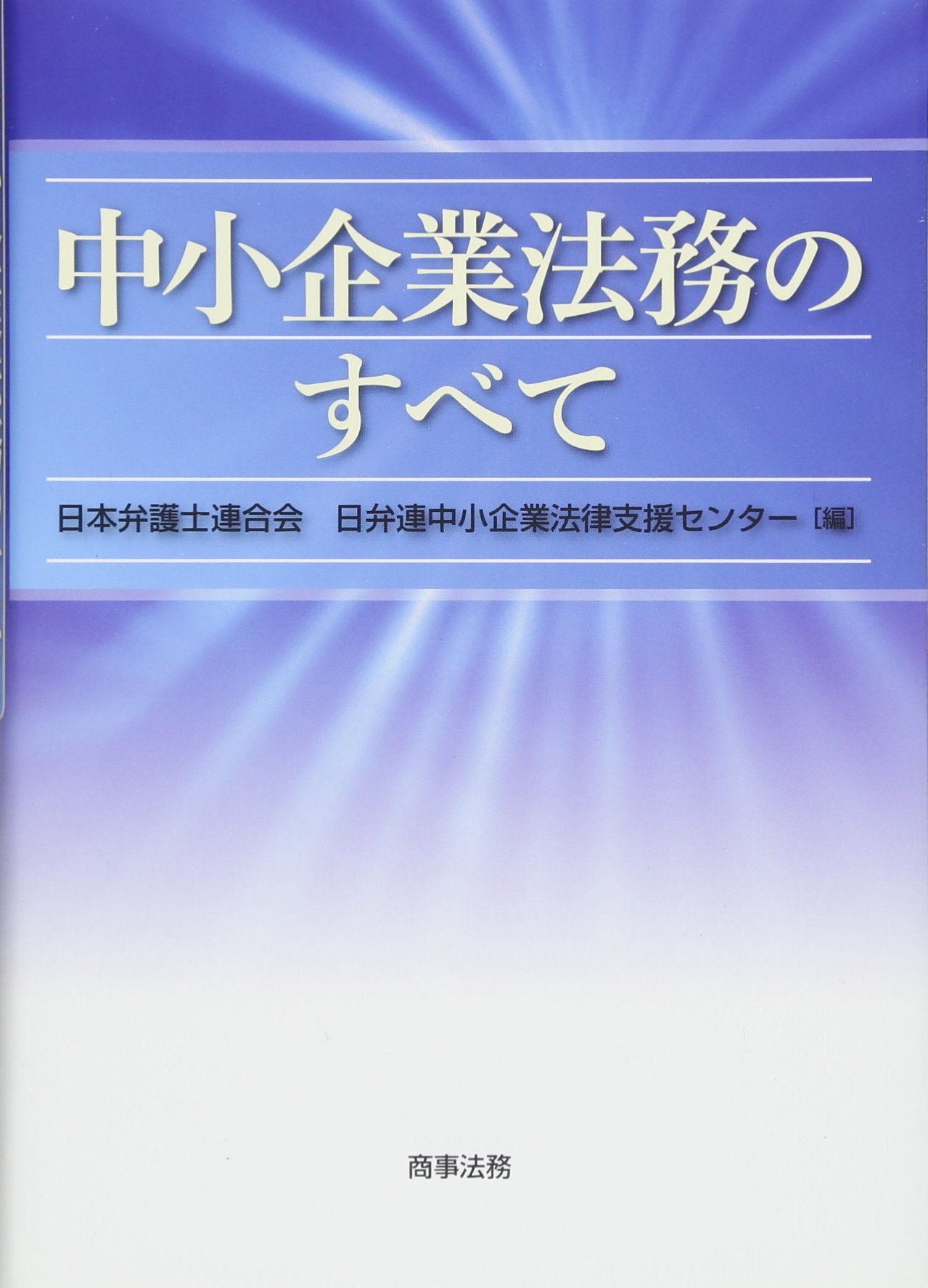 中小企業法務のすべて 日本弁護士連合会 日弁連中小企業法律支援センター 本 通販 Amazon