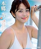本郷杏 恥じらいアプリコット [Blu-ray]