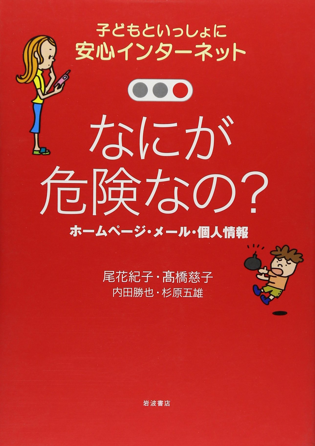 What Is The Peace Of Mind 1 Internet Along With Children Personal Information Homepage Mail Is It Dangerous 05 Isbn Japanese Import Noriko Obana Shigeko Takahashi Amazon Com Books