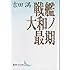 戦艦大和ノ最期 (講談社文芸文庫)