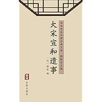 大宋宣和遗事(简体中文版): 中华传世珍藏古典文库 (Chinese Edition) book cover 大宋宣和遗事(简体中文版): 中华传世珍藏古典文库 (Chinese Edition) book cover