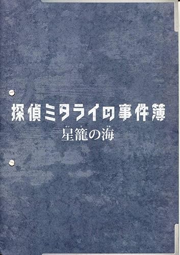 Amazon 探偵ミタライの事件簿 パンフ チラシ玉木宏 広瀬アリス 石田ひかり 要潤 谷村美月 小倉久寛 吉田栄作パンフレット 星籠の海 アイドル 芸能人グッズ 通販