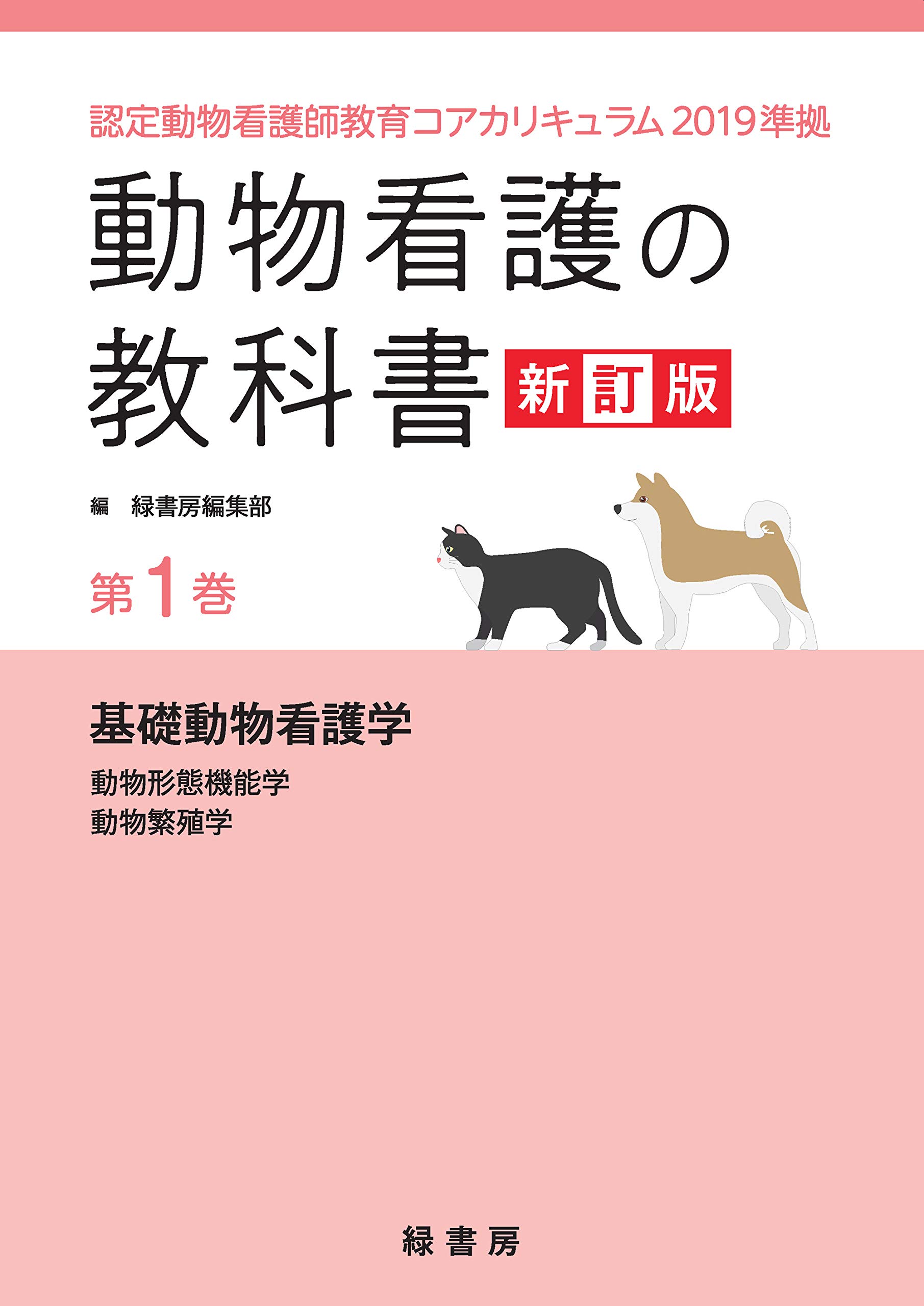 動物看護の教科書 新訂版 第1巻 認定動物看護師教育コアカリキュラム19準拠 第1巻 緑書房編集部 本 通販 Amazon