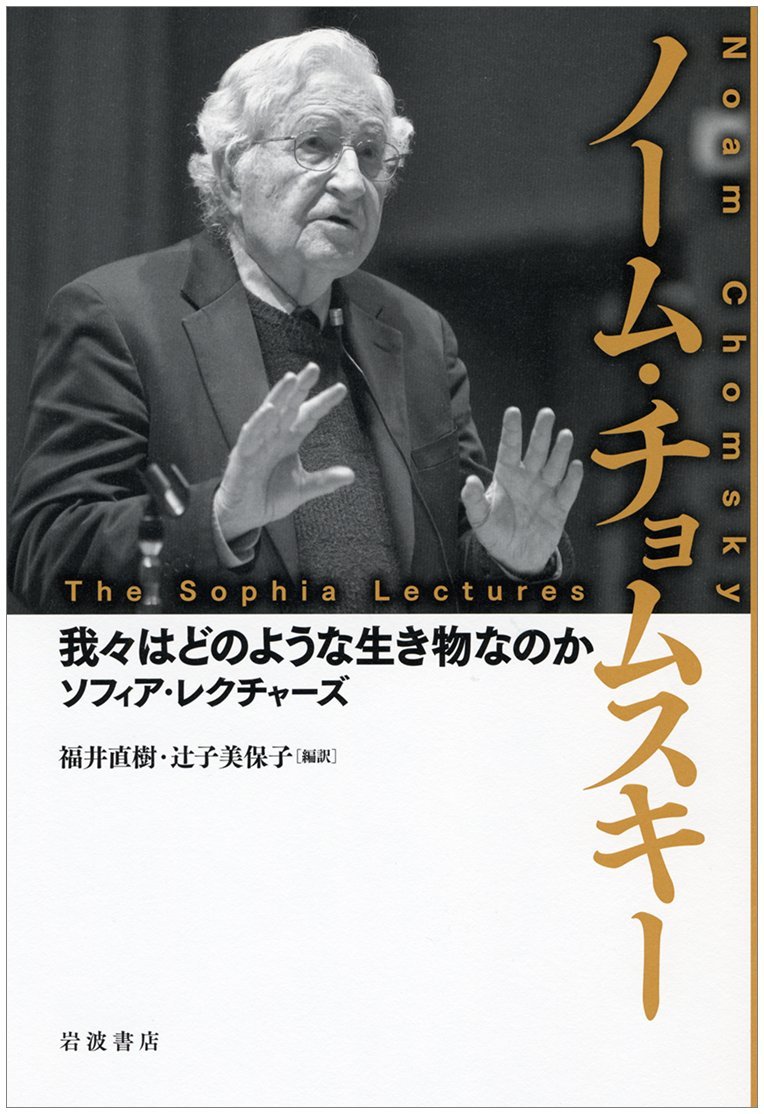 「我々はどのような生き物なのか　チョムスキー」の画像検索結果