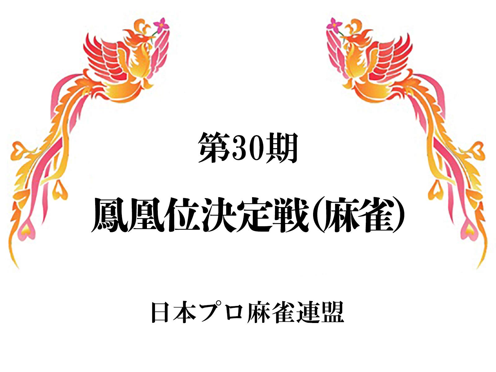 Amazon Co Jp 鳳凰位決定戦 麻雀 を観る Prime Video