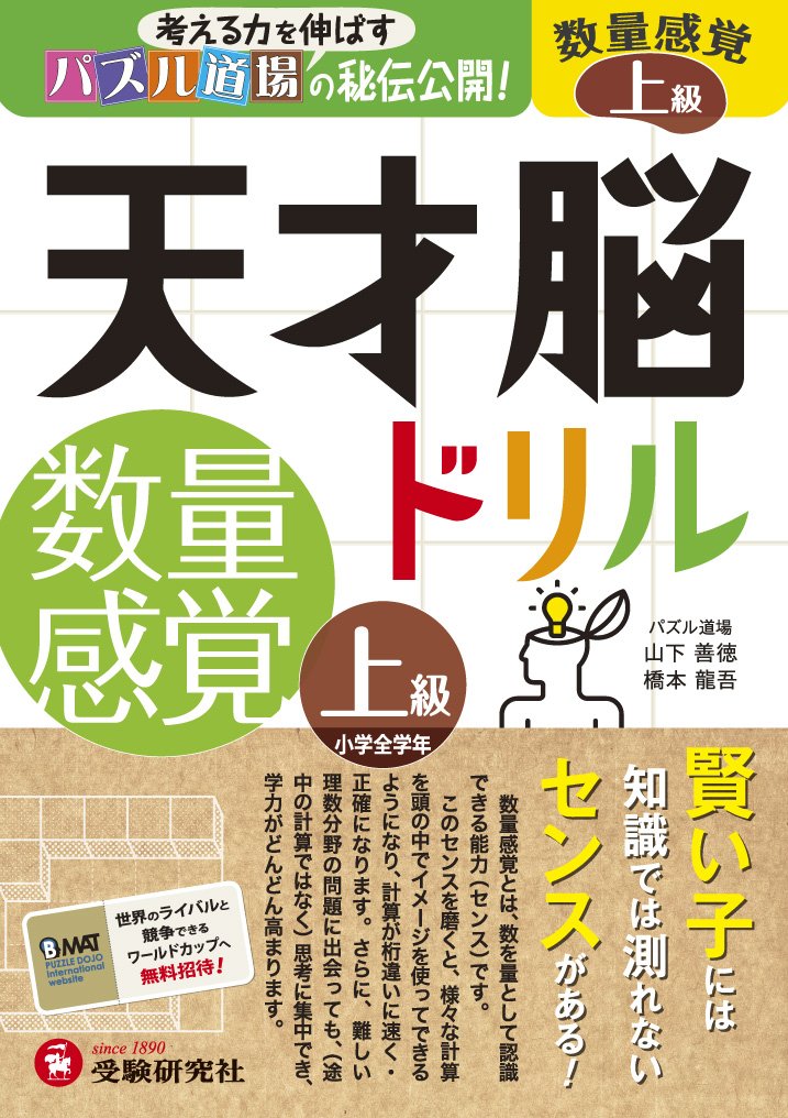 天才脳ドリル 数量感覚 上級 考える力を伸ばすパズル道場の秘伝公開 受験研究社 受験研究社 山下善徳 橋本 龍吾 本 通販 Amazon