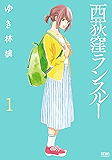 西荻窪ランスルー 1巻