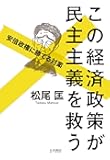 この経済政策が民主主義を救う: 安倍政権に勝てる対案