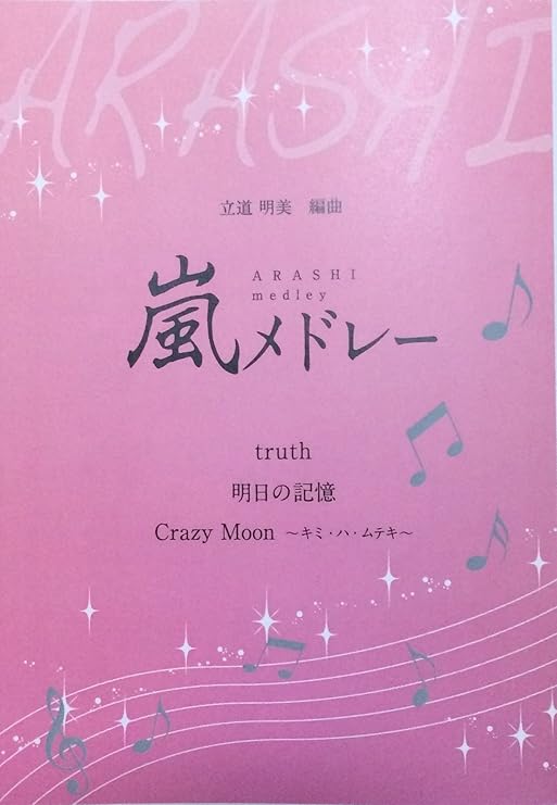 Amazon Co Jp 琴 嵐 メドレー Truth 明日の記憶 Crazy Moon 立道明美 編曲 筝 楽譜 Koto 楽器 Amazon Co Jp 琴 嵐 メドレー Truth 明日の記憶 Crazy Moon 立道明美 編曲 筝 楽譜 Koto 楽器