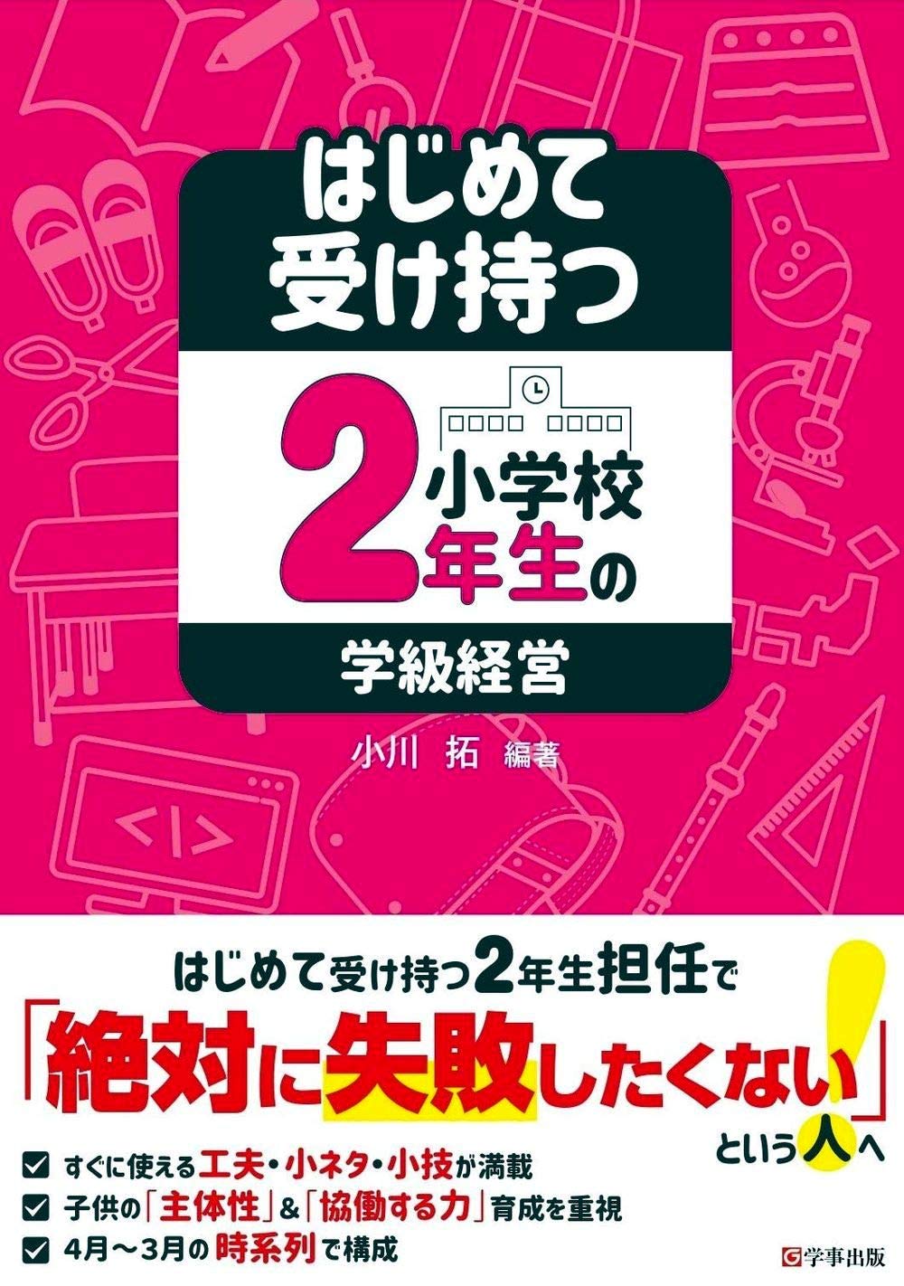 はじめて受け持つ小学校2年生の学級経営 小川 拓 小川 拓 本 通販 Amazon