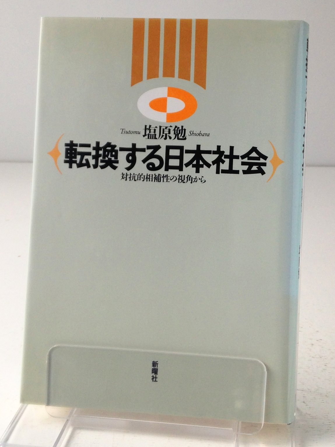 転換する日本社会 対抗的相補性の視角から 塩原 勉 本 通販 Amazon