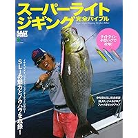 スーパーライトジギング完全バイブル (エイムック 4264 SALT WORLD)