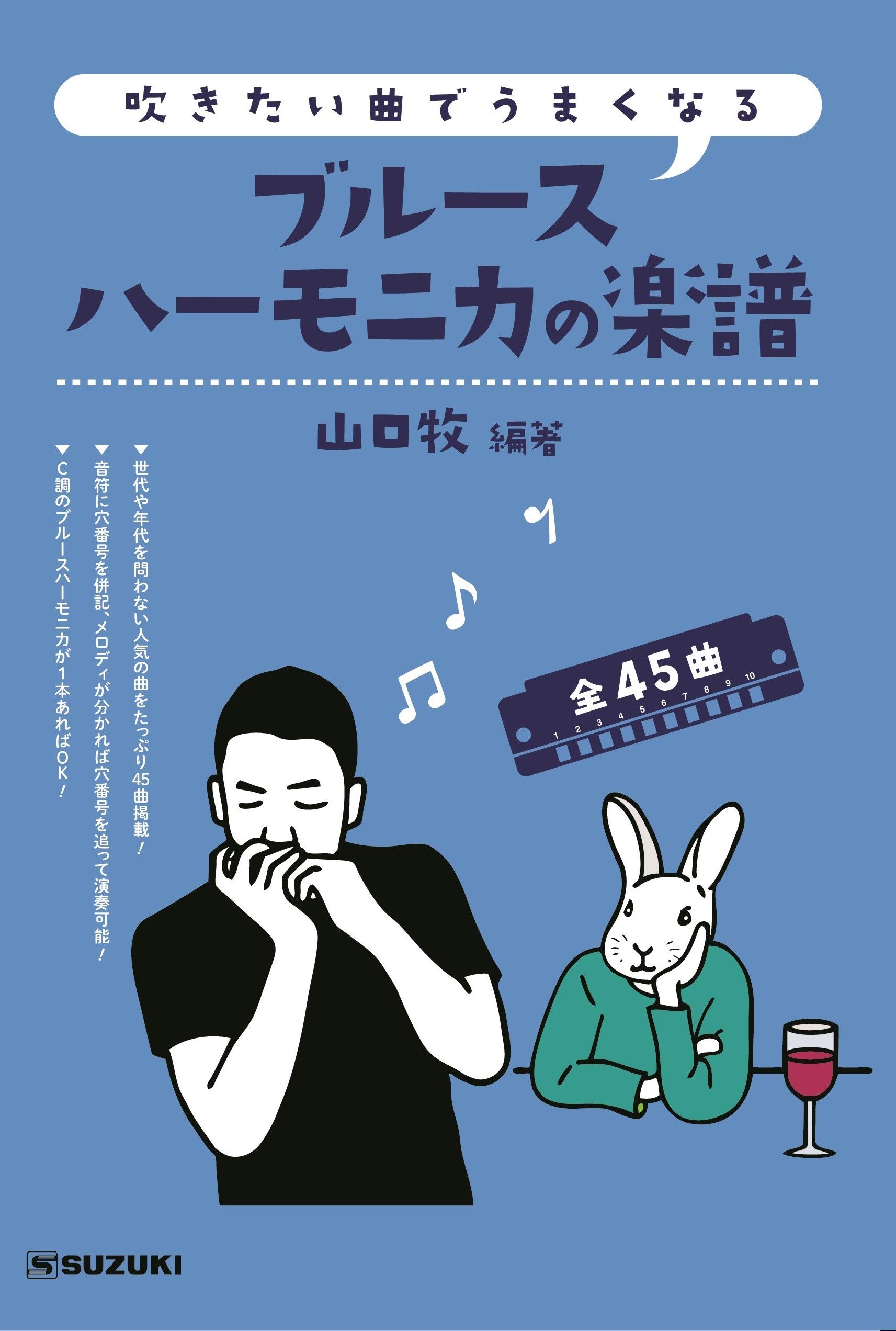 スズキ(Suzuki) SUZUKI スズキ 吹きたい曲でうまくなる ブルースハーモニカの楽譜 全45曲C調で演奏可能!商品画像