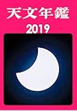 天文年鑑 2019年版