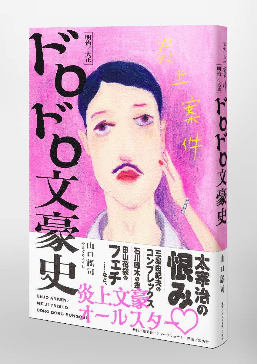 炎上案件 明治 大正 ドロドロ文豪史 山口 謠司 本 通販 Amazon