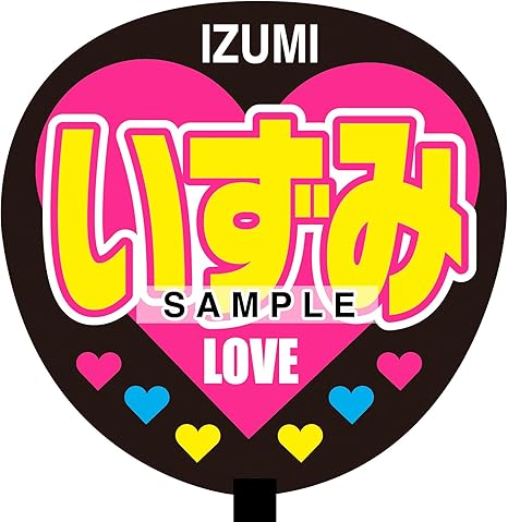 Amazon いずみ 名前ジャンボ応援うちわ Love アイドル 芸能人グッズ 通販