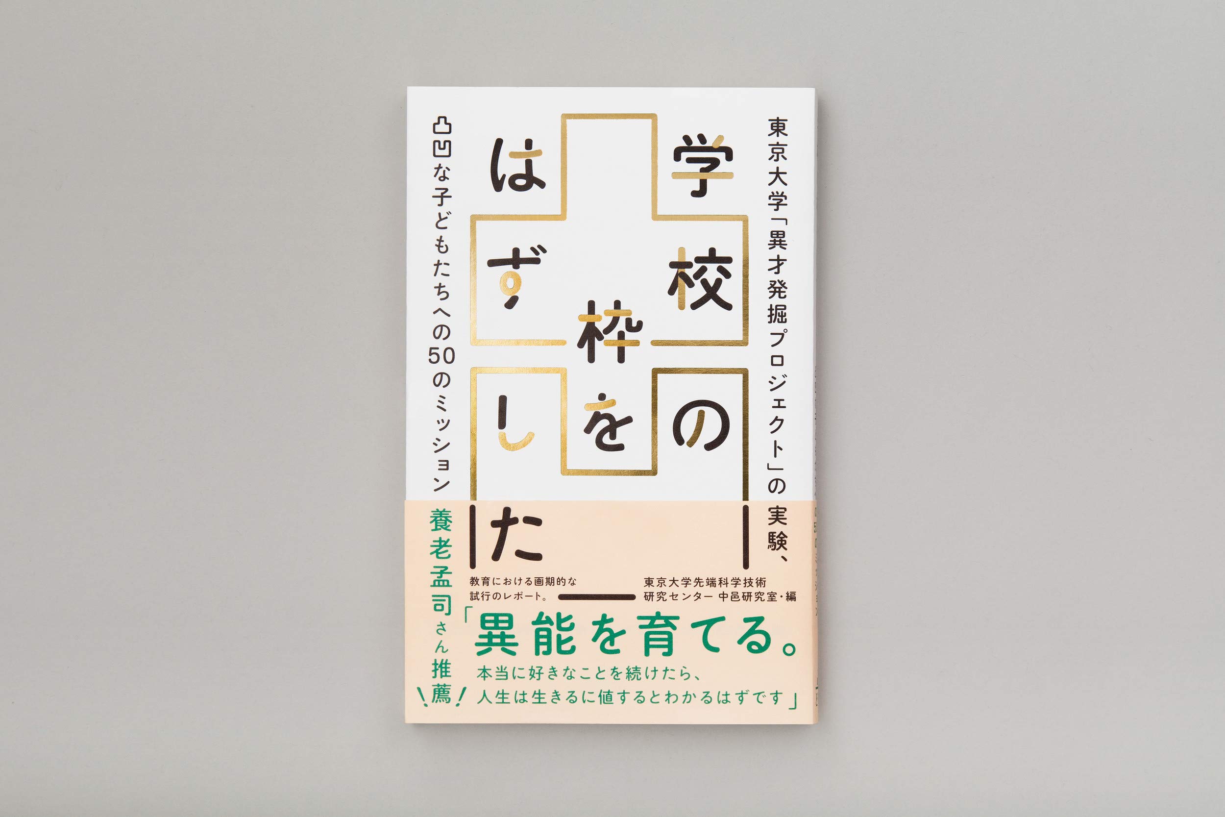 学校の枠をはずした 東京大学 異才発掘プロジェクト の実験 凸凹な子どもたちへの50のミッション 東京大学先端科学技術研究センター中邑研究室 本 通販 Amazon