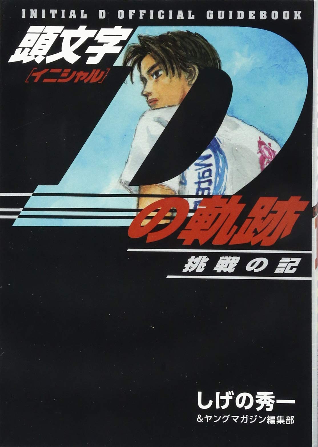 頭文字dの軌跡 挑戦の記 Kcデラックス しげの 秀一 ヤングマガジン編集部 本 通販 Amazon