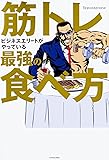 筋トレビジネスエリートがやっている最強の食べ方