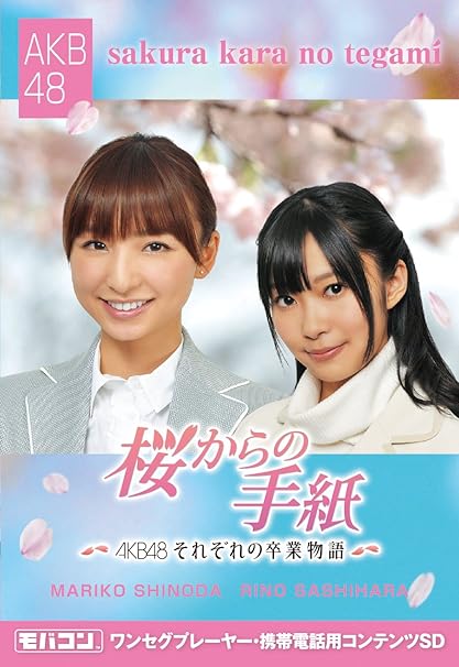 Amazon モバコン 桜からの手紙 Akb48それぞれの卒業物語 篠田麻里子 指原莉乃 Microsd Znsd 0109 加賀ハイテック ステッカー シール