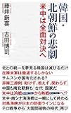 韓国・北朝鮮の悲劇 (WAC BUNKO 287)