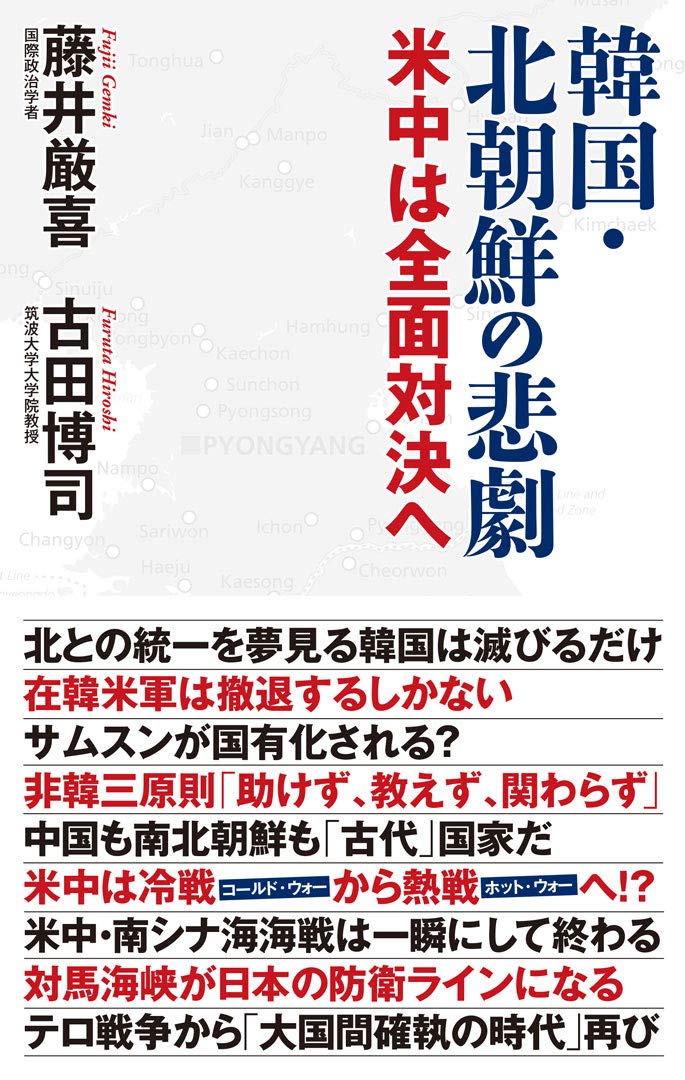 韓国 北朝鮮の悲劇 Wac Bunko 287 藤井 厳喜 古田 博司 本 通販 Amazon