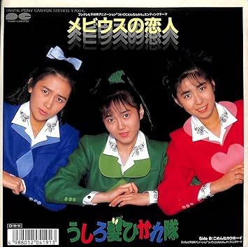 メビウスの恋人 うしろ髪ひかれ隊 Ep盤