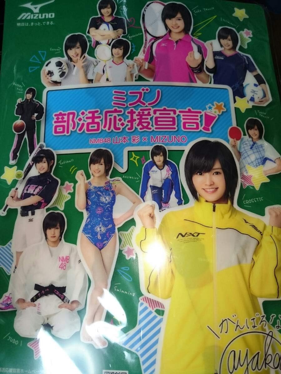 Amazon Co Jp 山本彩 Mizuno ミズノ部活応援宣言 クリアファイル ホビー 通販
